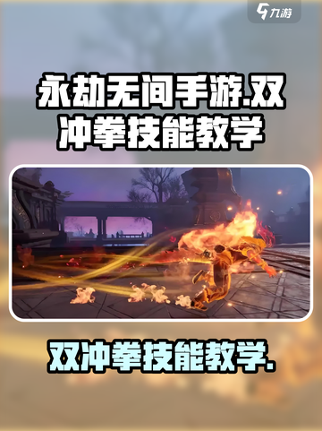 永劫无间手游双冲拳怎么放介绍截图1