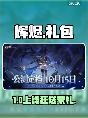 🔥辉烬开服礼包免费领！🎮截图1