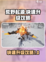 荒野起源🔥快速升级秘籍，轻松飙升战力！