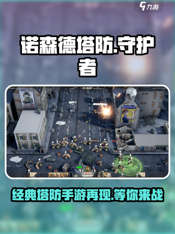 诺森德塔防手机版下载地址介绍介绍截图1