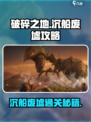 破碎之地沉船废墟攻略💥带你轻松通关🔥