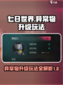 七日世界💡异常物升级玩法大揭秘！🔥
