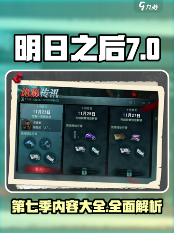明日之后第七季内容介绍介绍截图1