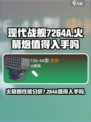 现代战舰7264A怎么样介绍