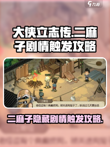 大侠立志传二麻子剧情怎么触发介绍截图1