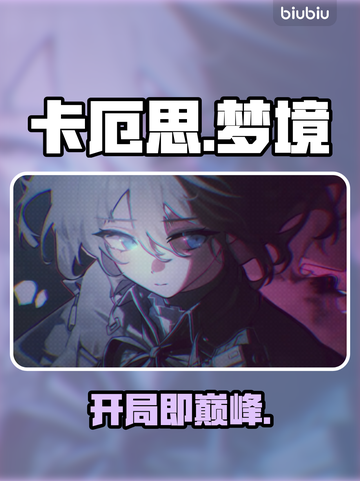 🔥卡厄思梦境开服！新人玩家速看💥截图1