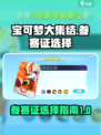 宝可梦大集结参赛证如何选择介绍