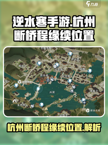 逆水寒手游杭州断桥程缘续在哪介绍截图1