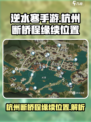逆水寒手游杭州断桥程缘续在哪介绍