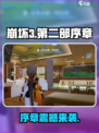 🎮崩坏3第二部序章爆燃来袭！🔥