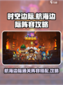 时空边际怎么过航海边际介绍