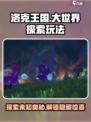 洛克王国💥大世界探索玩法全解析！💎
