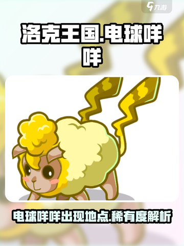 洛克王国手游电球咩咩在哪里介绍截图1