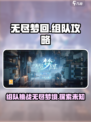 无尽梦回🔥组队玩法大揭秘！💡