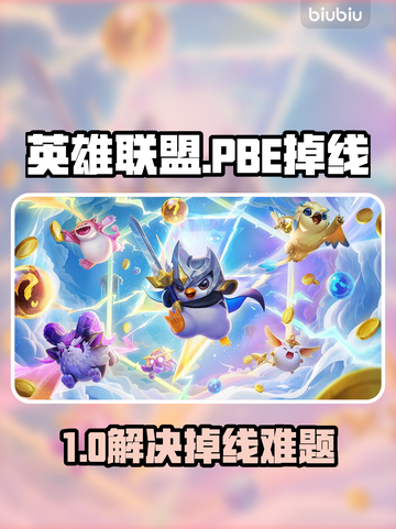 🔥LOL手游PBE掉线崩溃？速看解决方法！🎮截图1