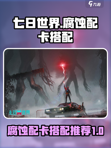 七日世界🔥腐蚀配卡最强搭配推荐！💥截图1