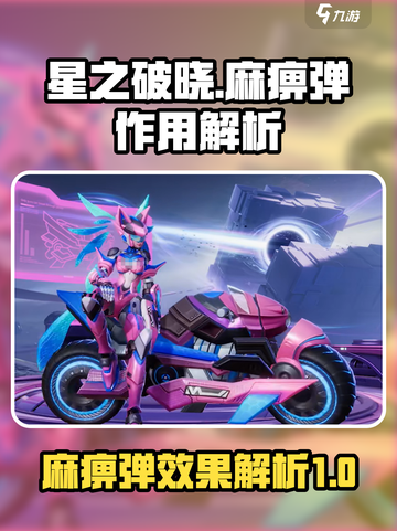 星之破晓🔥麻痹弹：玩命必备，一秒制敌！截图1