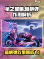 星之破晓🔥麻痹弹：玩命必备，一秒制敌！