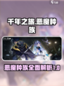 千年之旅恶魔种族怎么样介绍