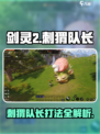 剑灵2刺猬队长打法攻略介绍