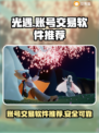 光遇账号交易🔥光遇估号平台推荐✨