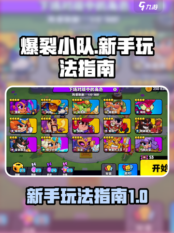 爆裂小队国服玩法介绍截图1