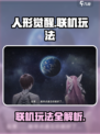人形觉醒可以联机吗介绍