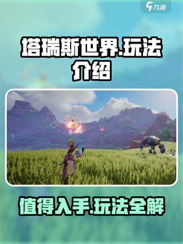 塔瑞斯世界🔥玩法全揭秘，不玩你亏大了！截图1