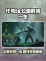 代号56公测时间一览介绍