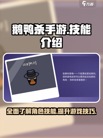 鹅鸭杀手游技能有哪些介绍截图1