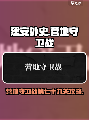 建安外史营地守卫战攻略介绍截图1