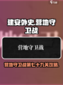 建安外史营地守卫战攻略介绍