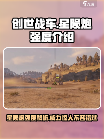 创世战车星陨炮怎么样介绍截图1
