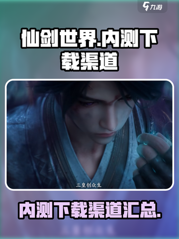 仙剑世界内测下载介绍截图1