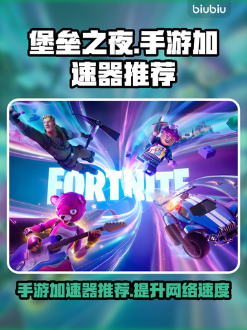 堡垒之夜手游加速器推荐🎉玩这款游戏必备！截图1