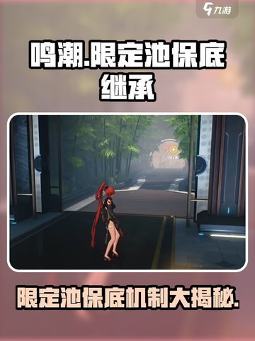 鸣潮💥限定池保底继承？真相让你意想不到！截图1