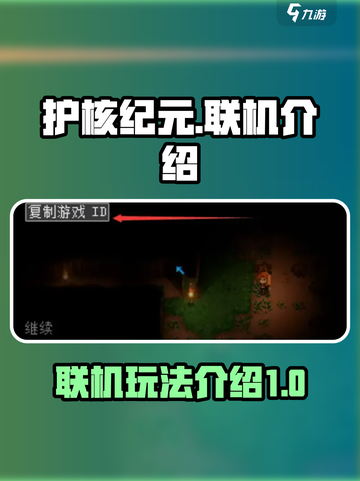 护核纪元怎么联机介绍截图1