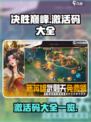 决胜巅峰💥激活码大公开，玩家必看！🎉