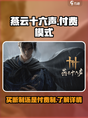 燕云十六声竟是买断制！💥游戏党速看🔥截图1