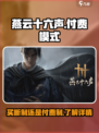 燕云十六声竟是买断制！💥游戏党速看🔥