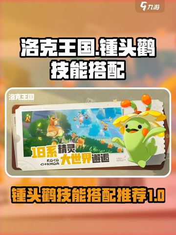 洛克王国世界锺头鹳技能搭配分享介绍截图1