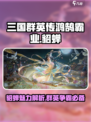 三国群英传鸿鹄霸业貂蝉怎么样介绍