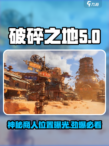 破碎之地自由城神秘商人在哪介绍截图1
