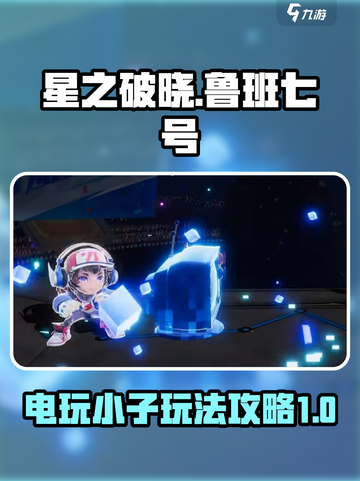 星之破晓鲁班七号教程介绍截图1