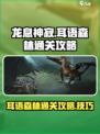 龙息神寂耳语森林通关攻略介绍