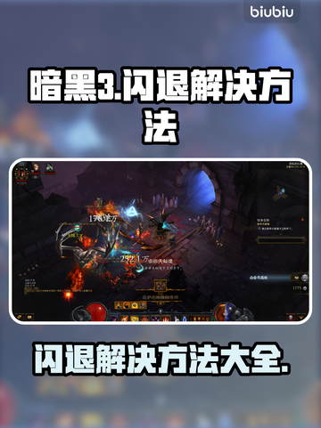 暗黑3闪退解决方法🔥 DARK III玩家必看！截图1