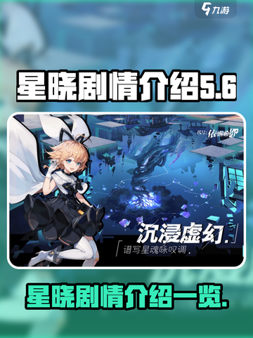 依露希尔星晓🔥游戏剧情全揭秘！💥截图1