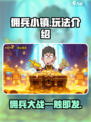 佣兵小镇🔥超好玩！带你揭秘全新玩法🎉