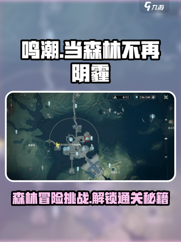 鸣潮当森林不再阴霾怎么过介绍截图1