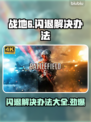 战地6闪退？❌这几招教你完美解决！💥